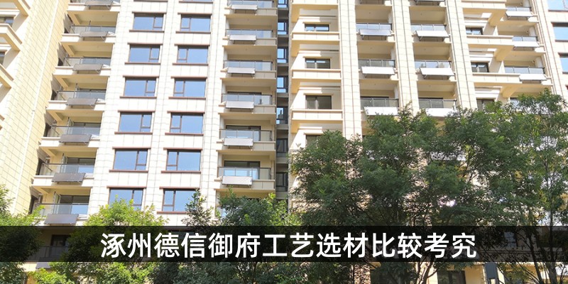 涿州德信御府工艺选材比较考究