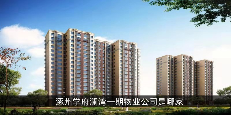 涿州学府澜湾一期物业公司是哪家