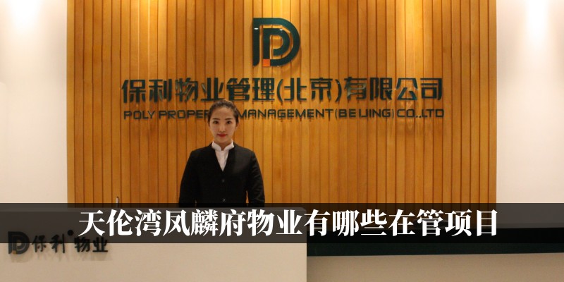 天伦湾凤麟府物业有哪些在管项目
