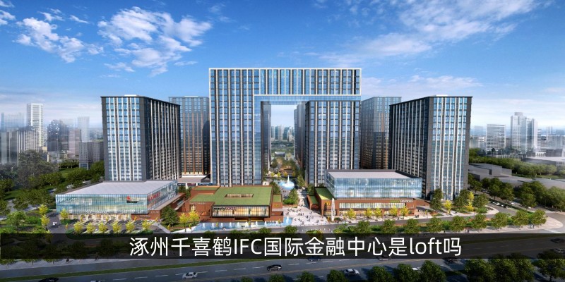 涿州千喜鹤IFC国际金融中心是loft吗