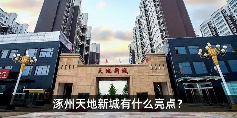 涿州天地新城有什么亮点