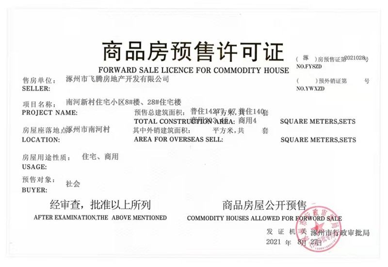 涿州鹏渤印象城预售许可证