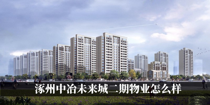 涿州中冶未来城二期物业怎么样