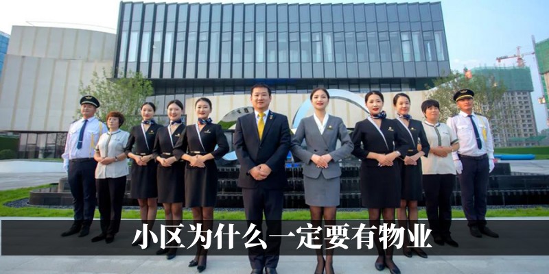 为什么一定要有物业