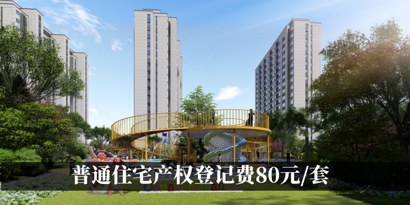 普通住宅产权登记费是80元/套