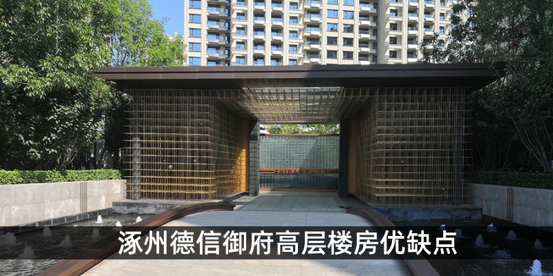 涿州德信御府高层楼房优缺点
