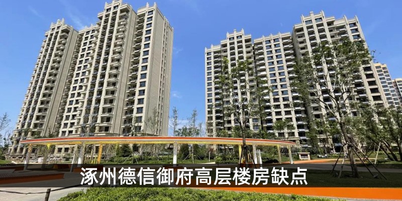 涿州德信御府小区高层楼房缺点