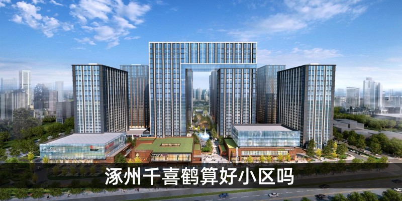 涿州千喜鹤算好小区吗