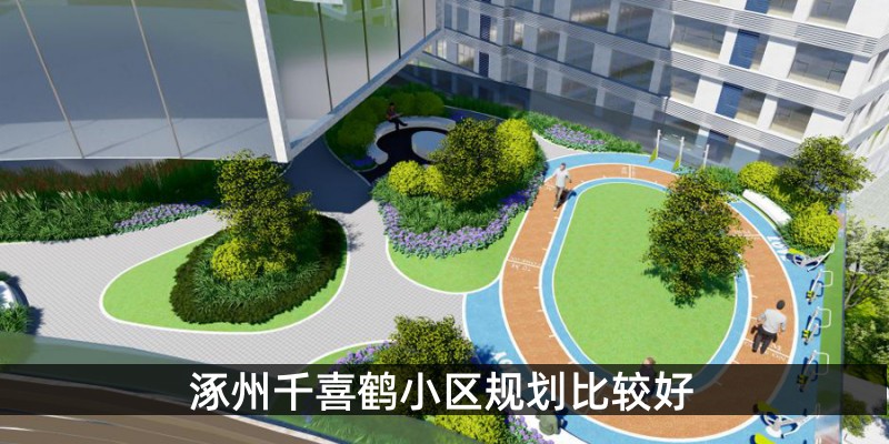 涿州千喜鹤小区规划比较好