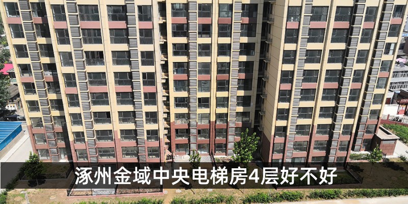 涿州金域中央电梯房4层好不好