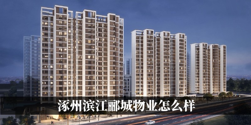 涿州滨江郦城物业怎么样 