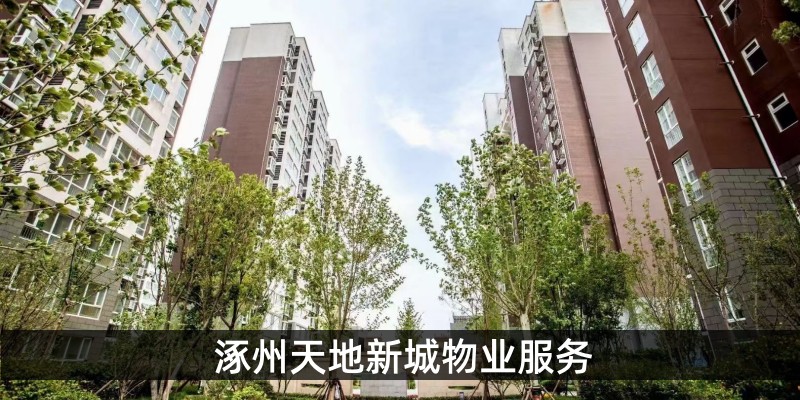 涿州天地新城物业服务