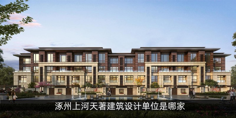 涿州上河天著建筑设计单位是哪家