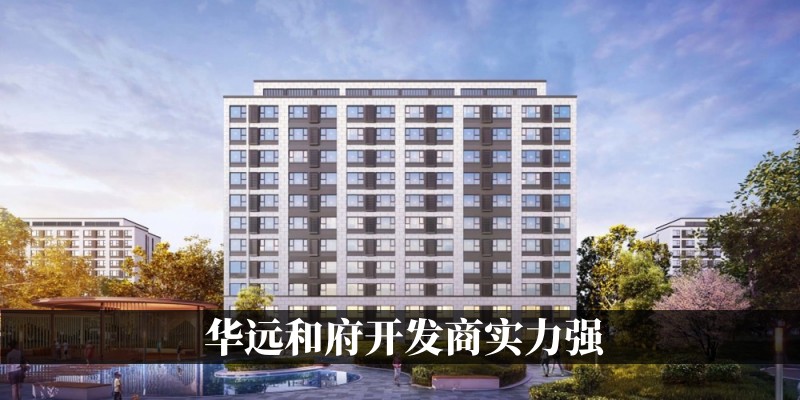 华远和府开发商实力强