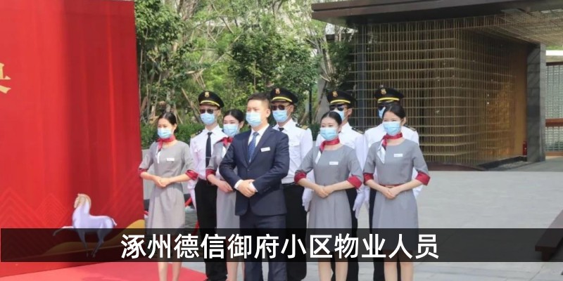 涿州德信御府小区物业人员