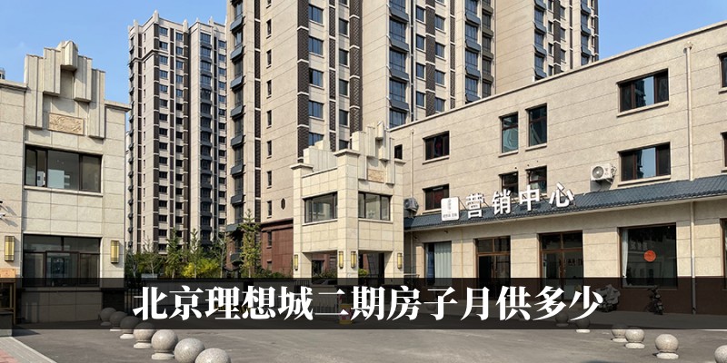 北京理想城二期房子月供多少