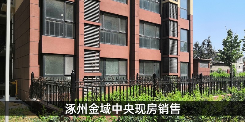 涿州金域中央现房销售
