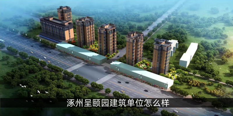 涿州呈颐园建筑单位怎么样