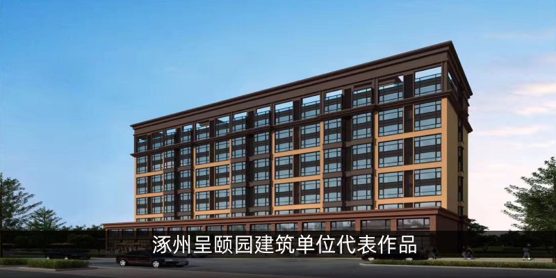 涿州呈颐园建筑单位代表作品