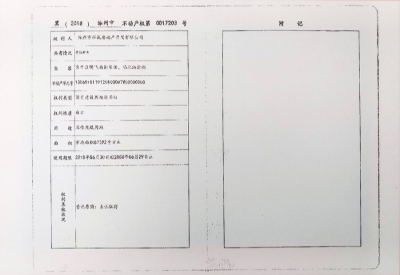 涿州万科城际之光《不动产权登记证》