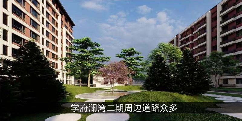 学府澜湾二期周边道路众多