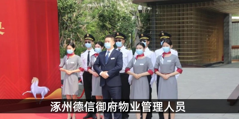 涿州德信御府物业管理人员