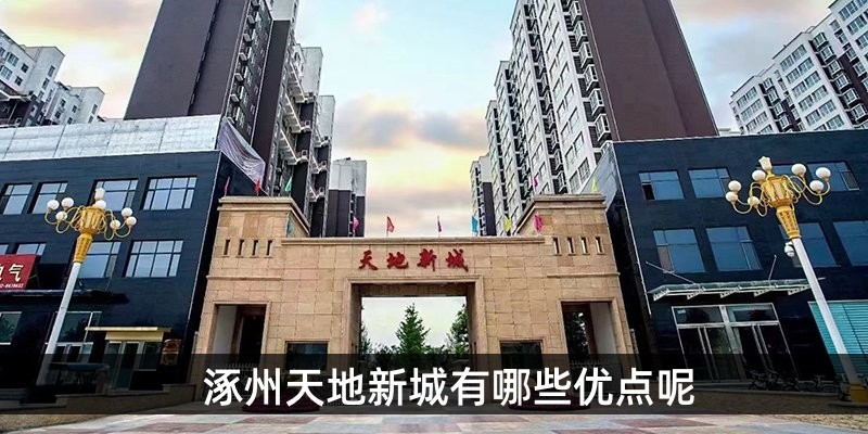 涿州天地新城有哪些优点呢