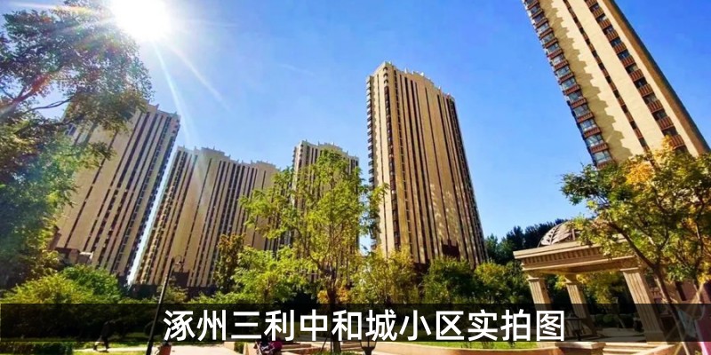涿州三利中和城小区实拍图