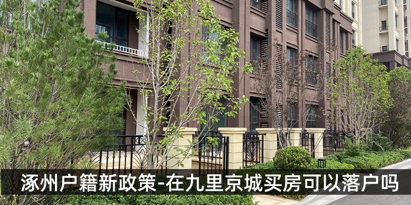 涿州户籍新政策-在九里京城买房可以落户吗