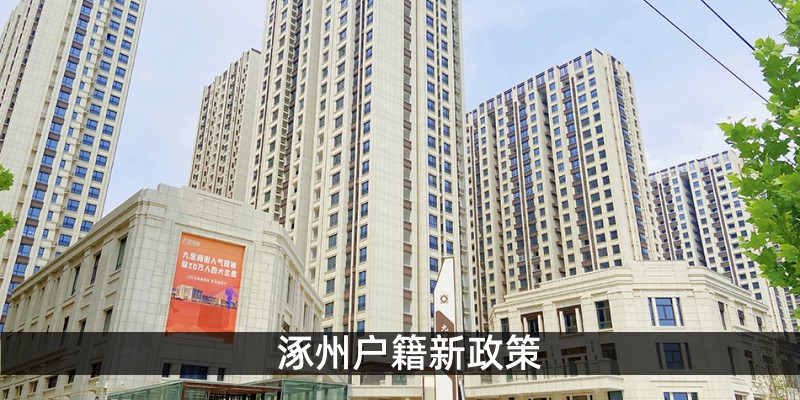涿州户籍新政策
