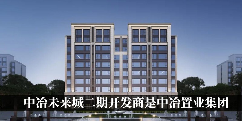 中冶未来城二期开发商是中冶置业集团