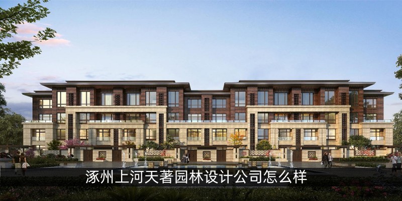 涿州上河天著园林设计公司怎么样
