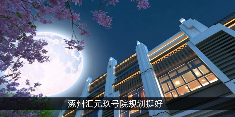 涿州汇元玖号院规划挺好