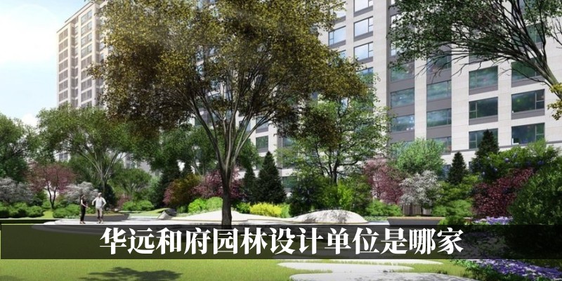 华远和府园林设计单位是哪家