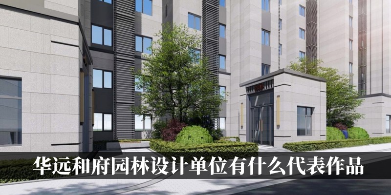 华远和府园林设计单位有什么代表作品