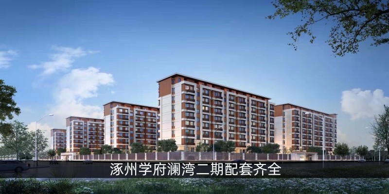 涿州学府澜湾二期配套齐全