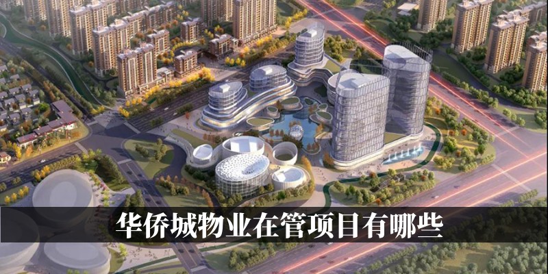 华侨城物业在管项目有哪些