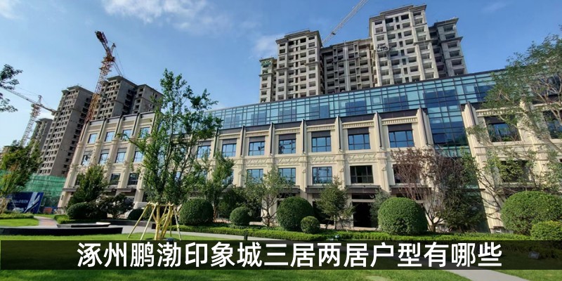 涿州鹏渤印象城三居两居户型有哪些