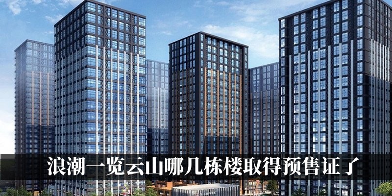 浪潮一览云山哪几栋楼取得预售证了