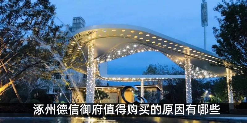 涿州德信御府值得购买的原因有哪些