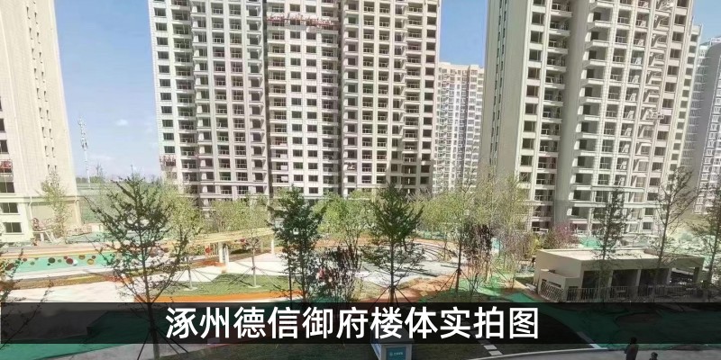 涿州德信御府楼体实拍图
