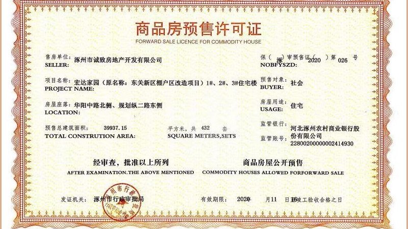 哪几栋楼取得预售证了
