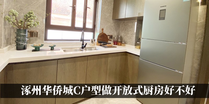 涿州华侨城C户型做开放式厨房好不好