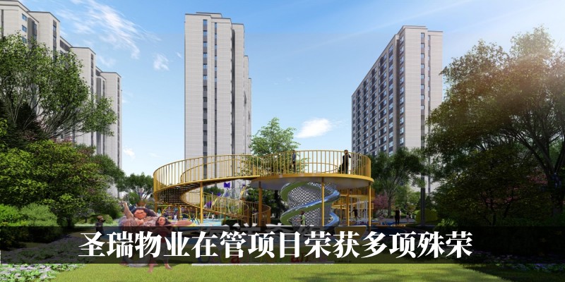 圣瑞物业在管项目荣获多项殊荣
