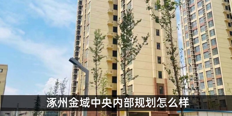 涿州金域中央内部规划怎么样