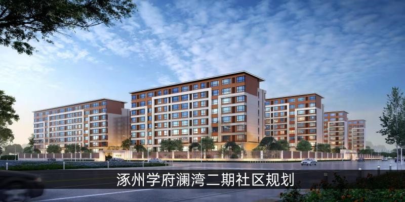 涿州学府澜湾二期社区规划
