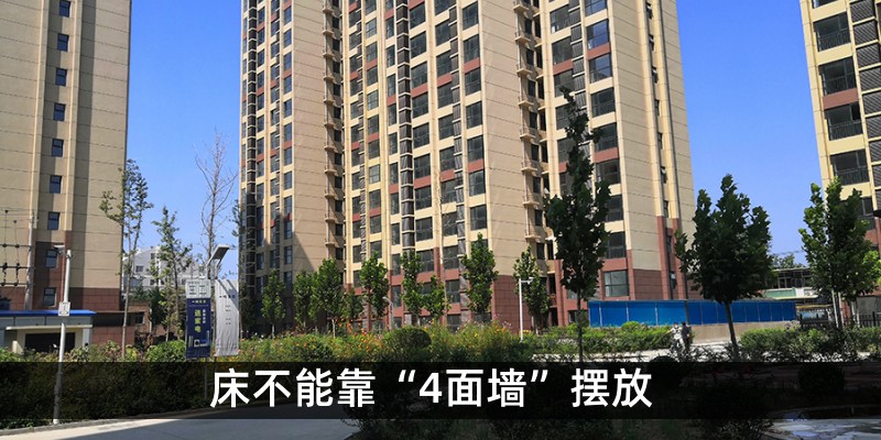 床不能靠“4面墙”摆放