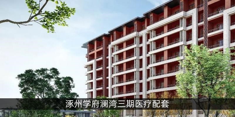 涿州学府澜湾三期医疗配套