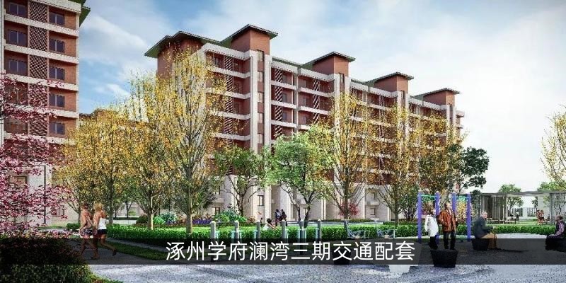 涿州学府澜湾三期交通配套