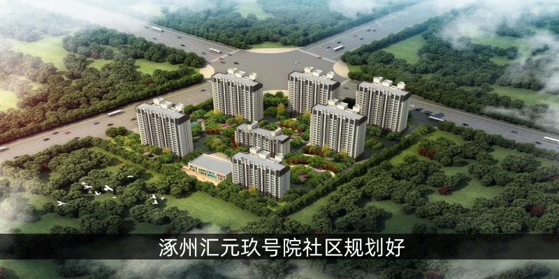 涿州汇元玖号院社区规划好